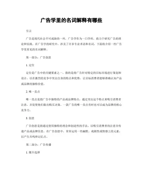 广告学里的名词解释有哪些