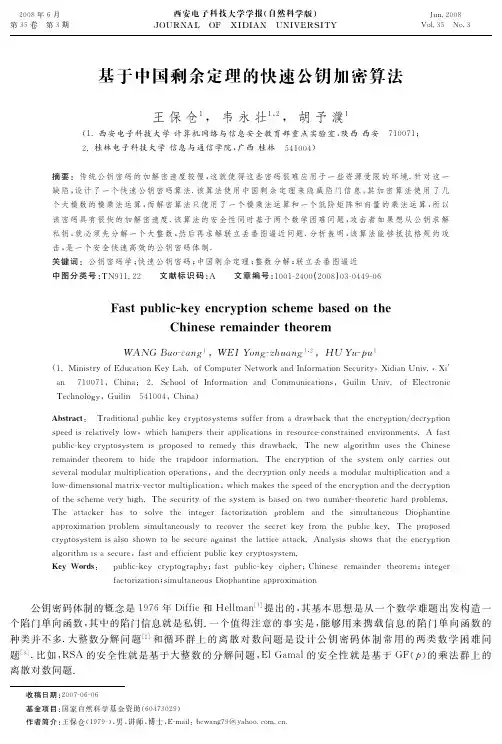基于中国剩余定理的快速公钥加密算法