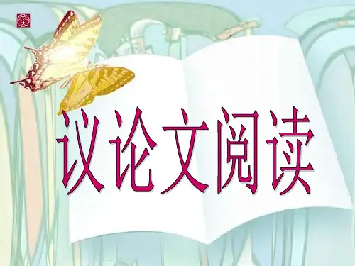 《议论文阅读》PPT课件