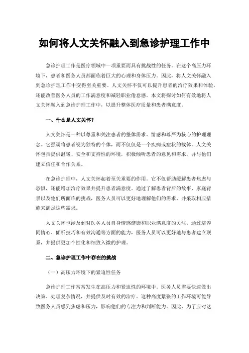 如何将人文关怀融入到急诊护理工作中