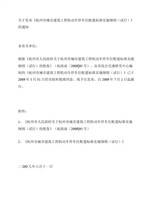 杭州市城市建筑工程机动车停车位配建标准实施细则