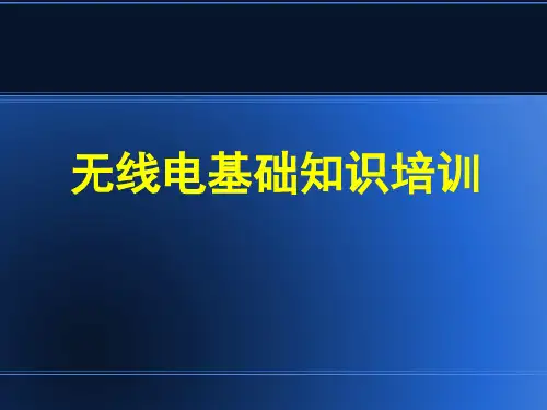无线电基础培训