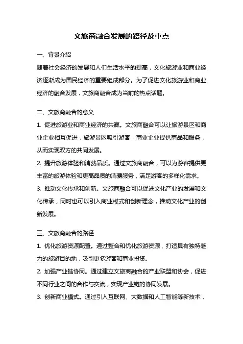 文旅商融合发展的路径及重点