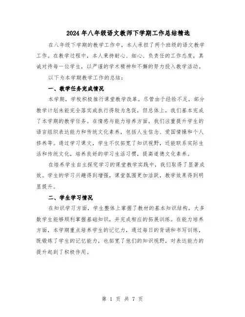 2024年八年级语文教师下学期工作总结精选（3篇）