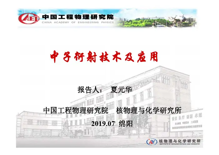 中子衍射技术及其应用_夏元华-2019