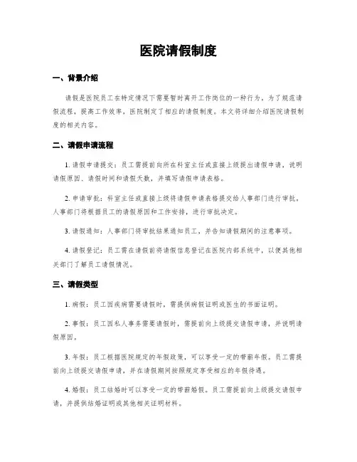 医院请假制度