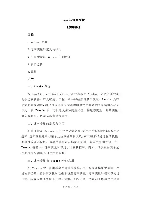vensim速率变量