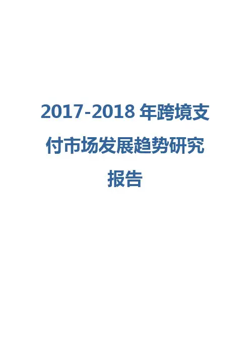 2017-2018年跨境支付市场发展趋势研究报告