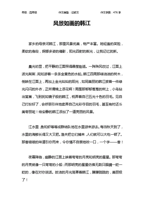 风景如画的韩江作文【小学四年级500字】