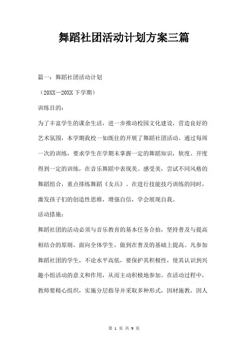 舞蹈社团活动计划方案三篇