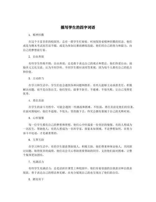 描写学生的四字词语