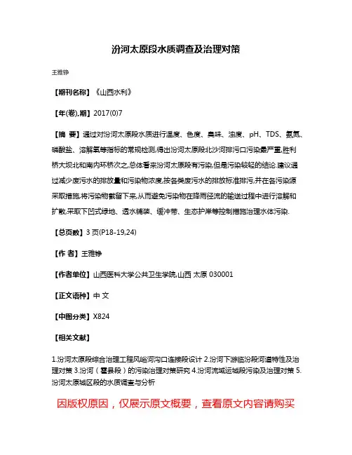 汾河太原段水质调查及治理对策
