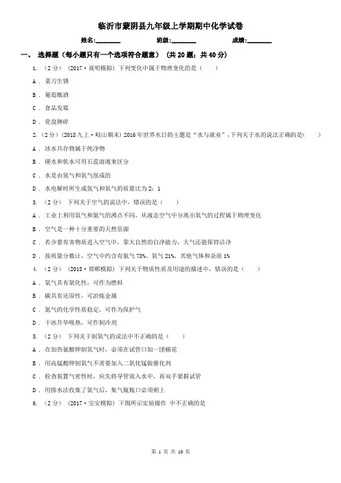 临沂市蒙阴县九年级上学期期中化学试卷