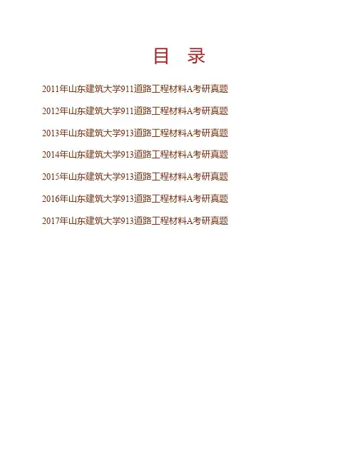 山东建筑大学交通工程学院《913道路工程材料A》历年考研真题专业课考试试题