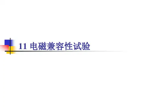 电磁兼容讲义-电磁兼容性试验
