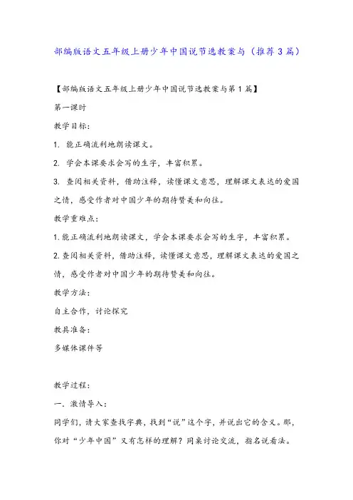 部编版语文五年级上册少年中国说节选教案与(推荐3篇)