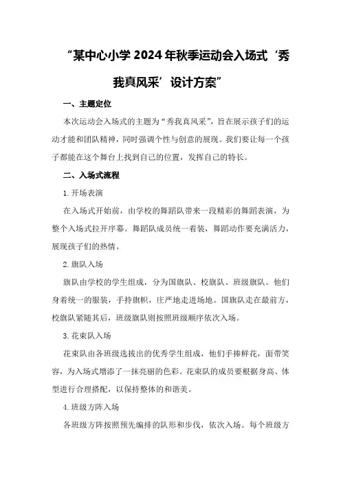 某中心小学2024年秋季运动会入场式“秀我真风采”设计方案
