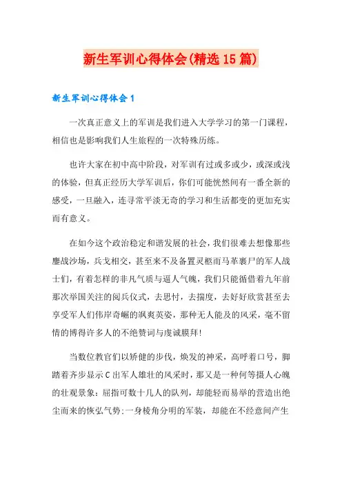 新生军训心得体会(精选15篇)