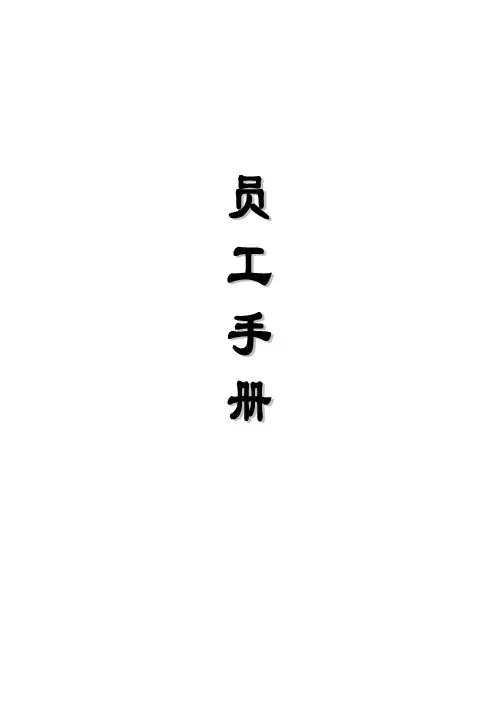 公司员工手册范本