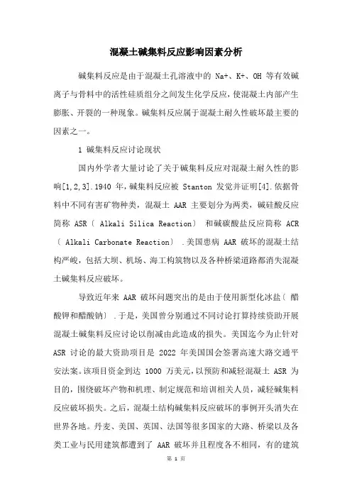 混凝土碱集料反应影响因素分析