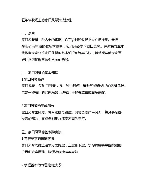 五年级牧场上的家口风琴弹法教程