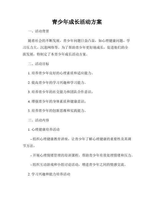 青少年成长活动方案