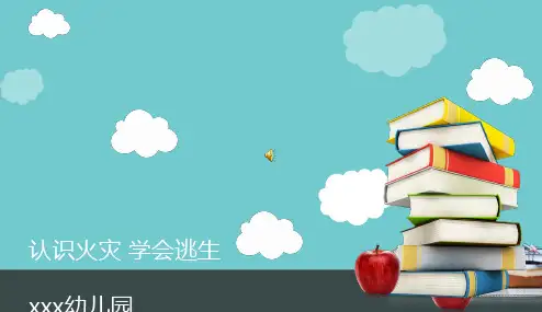 幼儿园消防课件 认识火灾安全逃生