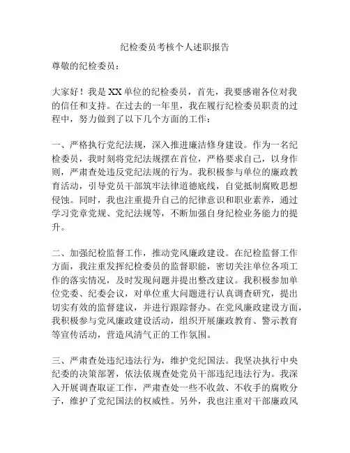 纪检委员考核个人述职报告