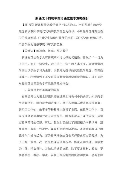 新课改下初中英语课堂教学策略