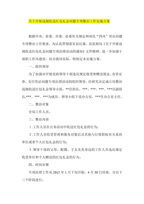 关于开展违规收送红包礼金问题专项整治工作实施方案
