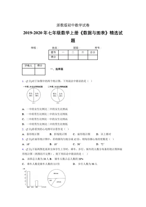 2019-2020浙教版初中数学七年级上册《数据与图表》专项测试(含答案) (25)