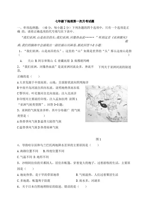 七年级下地理第一次月考题目.docx