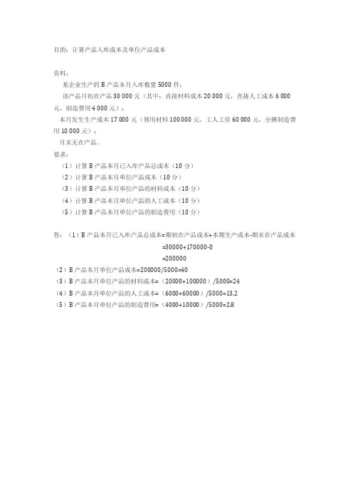 江西财经大学会计学原理第三章作业答案产品入库成本及单位产品成本