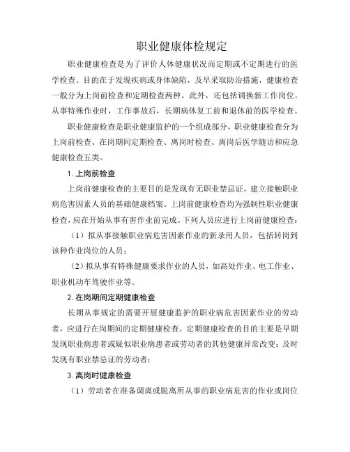 职业健康体检规定