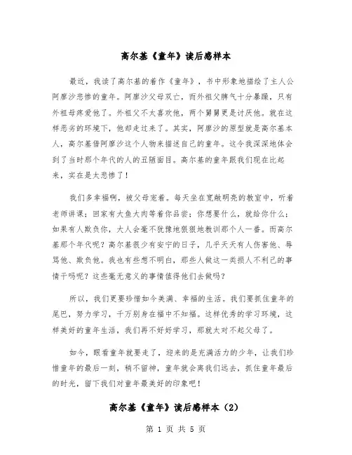 高尔基《童年》读后感样本（3篇）