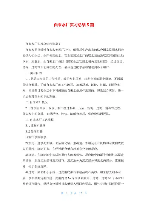 自来水厂实习总结5篇