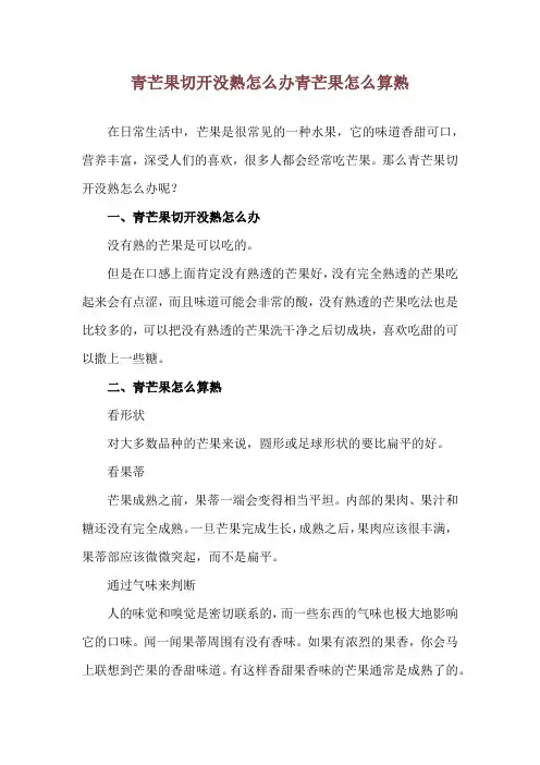 青芒果切开没熟怎么办 青芒果怎么算熟