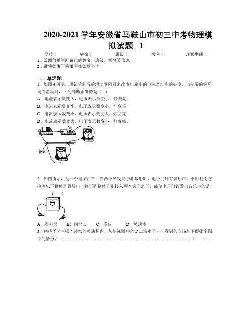 最新2020-2021学年安徽省马鞍山市初三中考物理模拟试题及解析_1