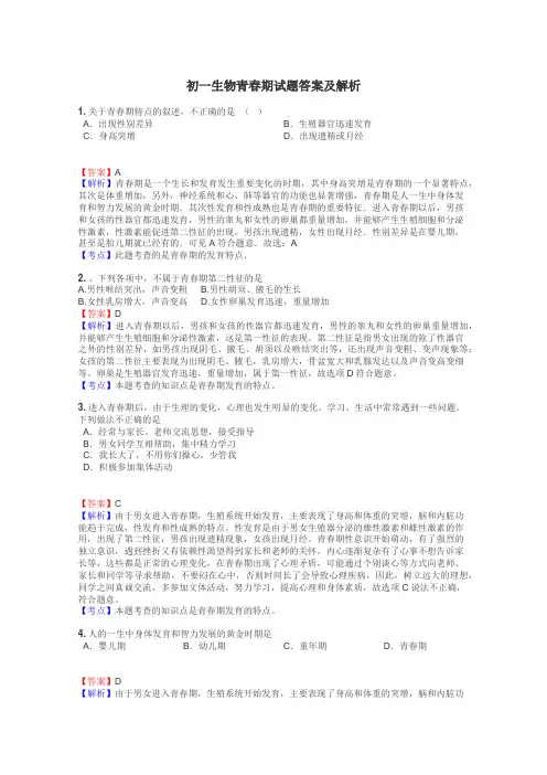 初一生物青春期试题答案及解析
 2