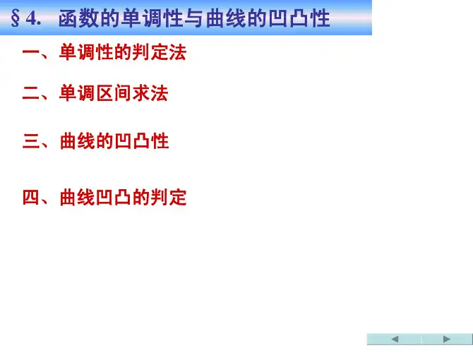 高等数学3.4函数的单调性与曲线的凹凸性