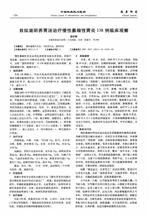 自拟滋阴养胃汤治疗慢性萎缩性胃炎138例临床观察