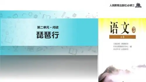高中语文人教版必修三6【教学课件】《琵琶行》