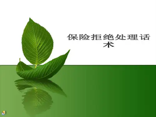 保险拒绝处理话术
