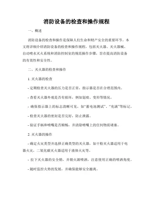 消防设备的检查和操作规程