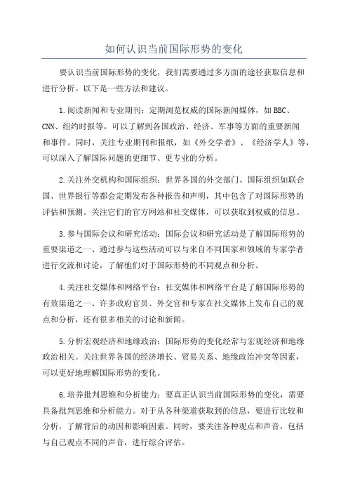 如何认识当前国际形势的变化