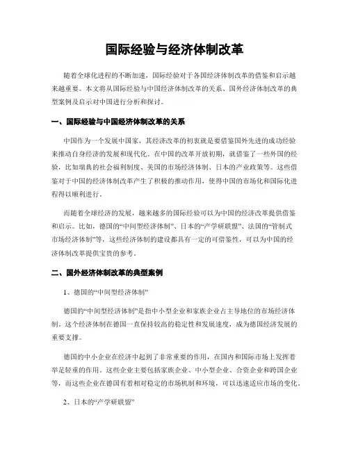 国际经验与经济体制改革