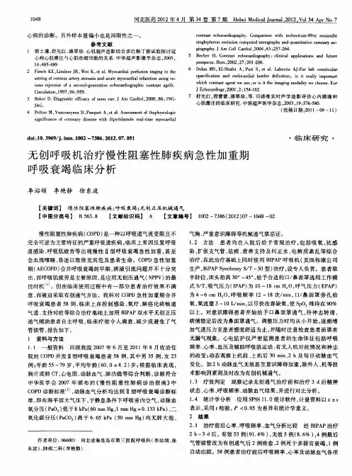无创呼吸机治疗慢性阻塞性肺疾病急性加重期呼吸衰竭临床分析