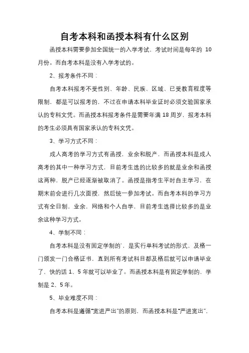 自考本科和函授本科有什么区别
