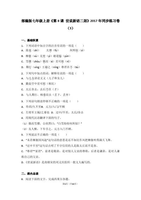 部编版七年级上册《第8课+世说新语二则》2017年同步练习卷(3)及答案考点详解