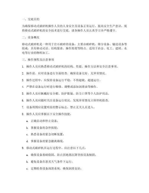 移动式破碎机安全技术交底模板